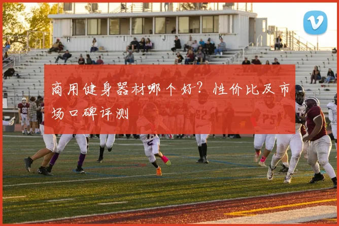 商用健身器材哪个好？性价比及市场口碑评测