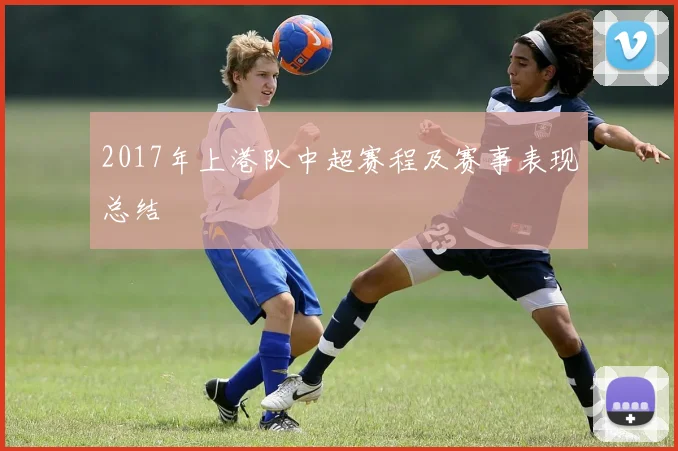 2017年上港队中超赛程及赛事表现总结