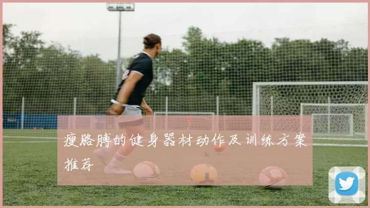 瘦胳膊的健身器材动作及训练方案推荐