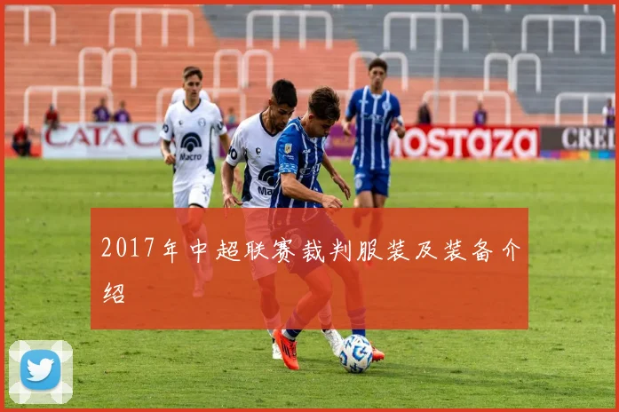 2017年中超联赛裁判服装及装备介绍