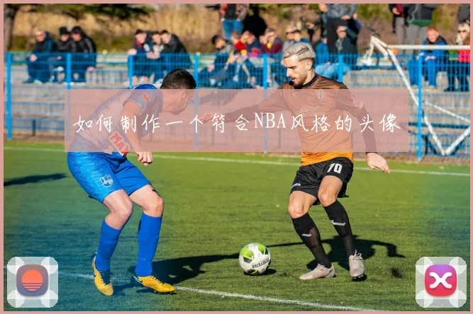 如何制作一个符合NBA风格的头像