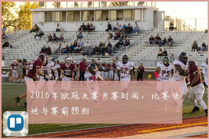 2016年欧冠决赛开赛时间、比赛场地与赛前预测