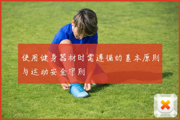 使用健身器材时需遵循的基本原则与运动安全守则