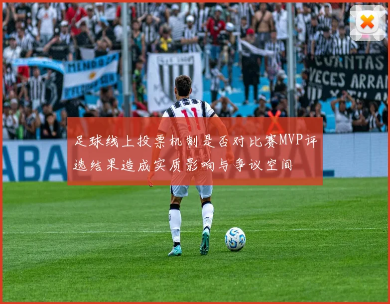 足球线上投票机制是否对比赛MVP评选结果造成实质影响与争议空间