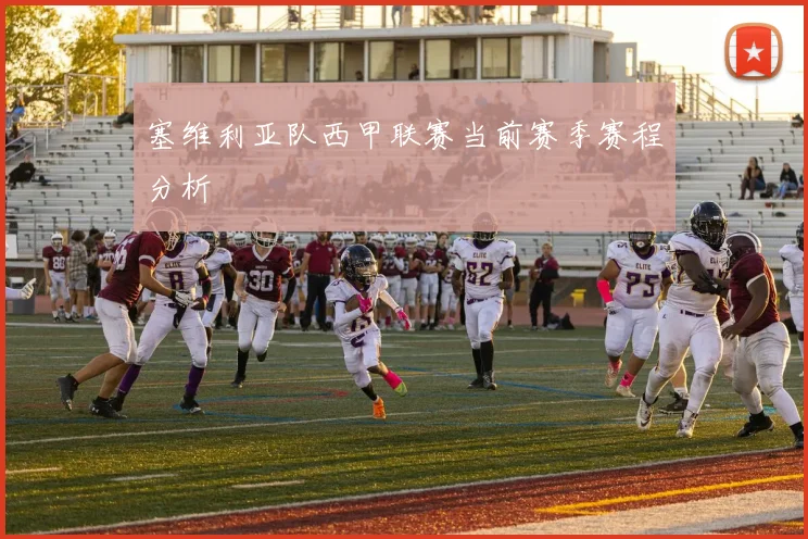 塞维利亚队西甲联赛当前赛季赛程分析