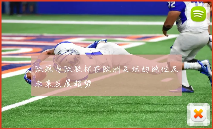 欧冠与欧联杯在欧洲足坛的地位及未来发展趋势