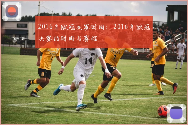 2016年欧冠决赛时间：2016年欧冠决赛的时间与赛程