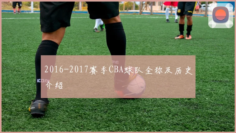 2016-2017赛季CBA球队全称及历史介绍
