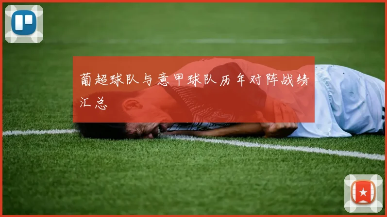 葡超球队与意甲球队历年对阵战绩汇总