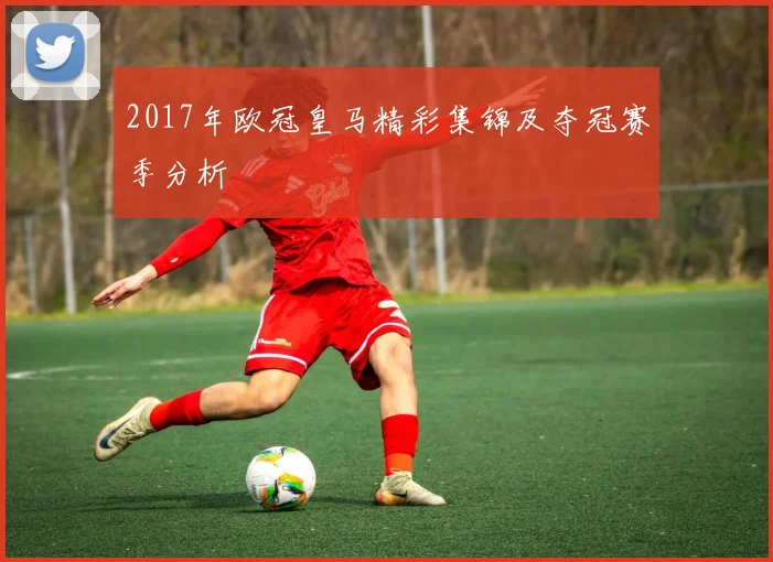 2017年欧冠皇马精彩集锦及夺冠赛季分析