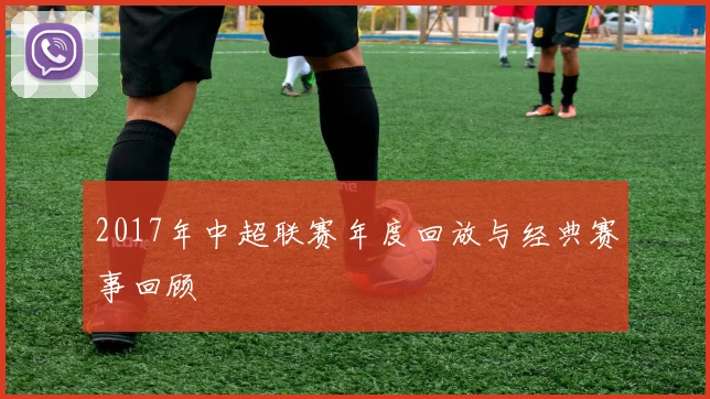 2017年中超联赛年度回放与经典赛事回顾
