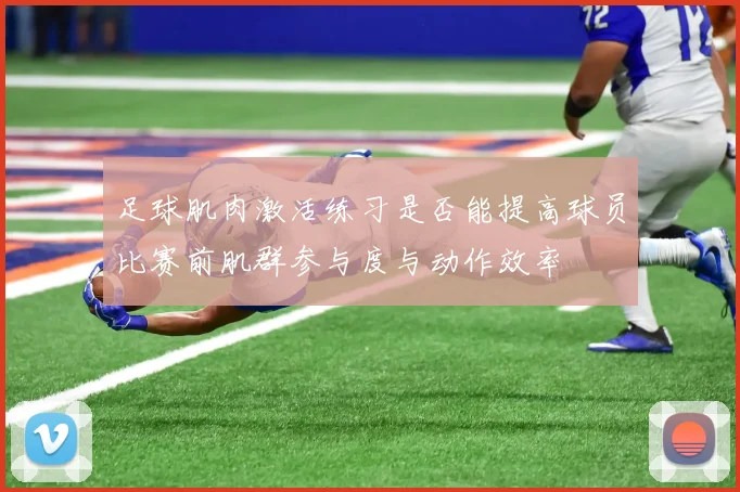 足球肌肉激活练习是否能提高球员比赛前肌群参与度与动作效率